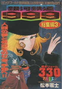 月刊 ビッグゴールド 特別編集 1998年3月増刊号 平成10年 銀河鉄道999 総集編 3 松本零士 宇宙戦艦ヤマト コクピット マリ・クリスティーヌ