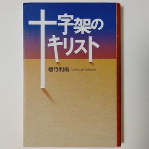 絶版★入手困難★十字架のキリスト 植竹利侑 新生宗教団 単行本 ソフトカバー 植竹 利侑 (キリスト教 イエス 牧師 クリスチャン 宗教 聖書