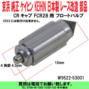 [uas]京浜 純正 フロートバルブ W9522-53001 CRキャブ 及び FCR28用 ケイヒン KEIHIN 日本製 レース改造用 部品 新品 送料300円