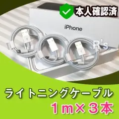 1m*3本 純正品同等品 充電器 ライトニングケーブル iPhone 0