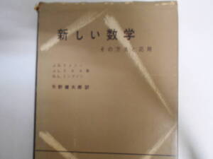 ケメニー　新しい数学　その方法と応用