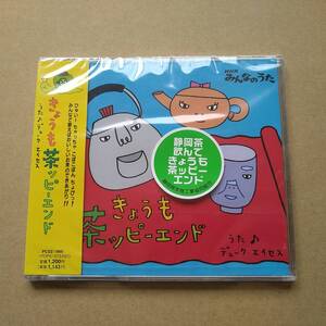 未開封 NHK みんなのうた きょうも茶ッピーエンド / デューク・エイセス [CD] 2003年 PCDZ-1860 