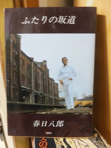 ふたりの坂道　　　　　　　　　　　　春日八郎　　　　　　　　　翼書院