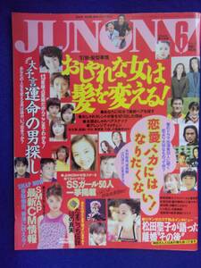 3227 JUNONジュノン 1997年6月号 松田聖子/華原朋美/SMAP