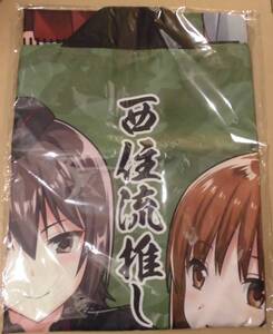 送料無料 abgrund(さいかわゆさ)ガルパン「西住流推しはっぴ」西住みほ まほ 法被 ガールズ＆パンツァー 未開封新品 コミケ c103