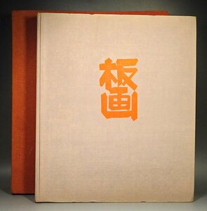 緑屋k■ クリフトン・カーフ　板画集　原色図版　単色図版　図版目録　木版画欠損　i9/4-6877/18-5#120