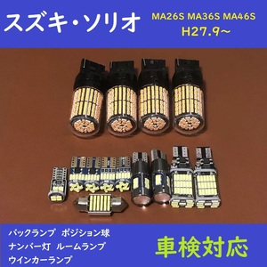 スズキ・ソリオ 爆光 T10 LED バックランプ、ポジション球、ナンバー灯、ルームランプ　14個セット MA26S MA36S MA46S H27.9～