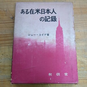 z06□『ある在米日本人の記録 上巻・下巻』ジョー・コイデ(著) 有信堂 1970年8月31日 初版第2刷発行 240528