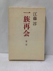 一族再会　第一部　著者：江藤淳　昭和48年5月28日発行　講談社