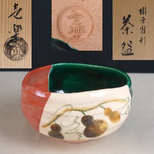 整理品【真作】 蔵壷◆『方円窯 西村壹楽 掛分沓形茶碗』 1点 共箱 共布 陶芸家 伝統工芸 陶芸 焼物 茶道具 京都出身