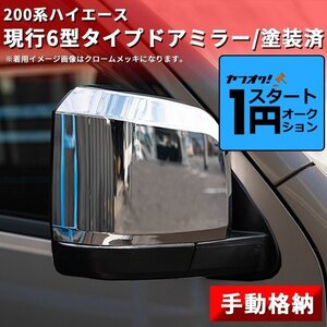 激アツ 1円 スタート ハイエース 200系 現行6型タイプ ドアミラー【手動格納・塗装済】1型/2型/3型/4型/5型/6型 左右セット