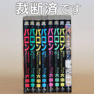 六田登「バロン」 全8巻　自炊用裁断済