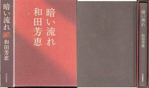 和田芳恵「暗い流れ」