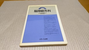 ★看護のための脳神経外科　メディカ出版