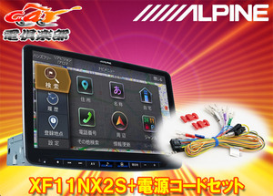 【取寄商品】アルパインXF11NX2S+KCE-GPH16フローティングビッグX11シンプルモデル+電源コードセット