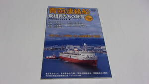  ★青函連絡船　乗務員たちの証言　今だからこそ明かされる連絡船の秘話★青函連絡船史料研究会　編★綴じ込み付録付き★イカロス出版★