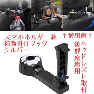 車 スマホホルダー 荷物掛け フック シルバー 銀 後部座席 リアシート ヘッドレスト タブレットホルダー 360度回転 車載 自動車 クランプ