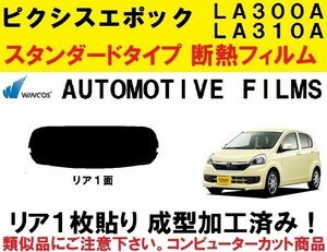 近赤外線６２％カット コンピューターカット　１枚貼り成型加工済みフィルム！！ ピクシスエポック　LA300A LA310A　リア１面