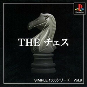 研磨 追跡有 SIMPLE1500シリーズ Vol.9 THE チェス PS（プレイステーション）