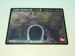 B 新品 土木遺産カード 旧函館本線神居古潭トンネル群 美品 北海道 旭川 鉄道 パワースポット