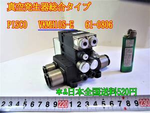 22-10/29 真空発生器総合タイプ PISCO VKMH10S-E 61-0806 ＊日本全国送料600円