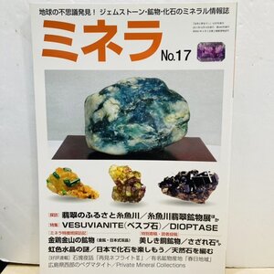 【76】中古本 ミネラ No.17 地球の不思議発見！ ジェムストーン・鉱物・化石のミネラル情報誌 大特集 翡翠 ヴィンテージ品 現状品