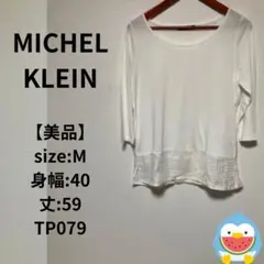 【美品】MICHEL KLEIN トップス　カットソー　シャツ　チェニック