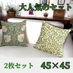 ★大人気★ ウィリアムモリス柄　クッションカバー　２枚組　45×45 レトロ