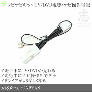 即日 日産 MJE18D-EV 走行中 TV DVD 視聴 & ナビ操作 可 テレビナビキット テレビキャンセラー