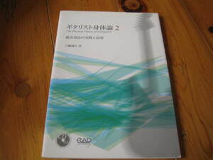 ギタリスト身体論 2 脱力奏法の実践と応用 CD付