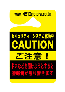 セキュリティーシステム稼働中 CAUTION ご注意！パーキングパーミット シロウトモータース 4610motors Parking Permit ハンキング