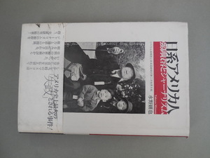 日系アメリカ人 強制収容とジャーナリズム（水野剛也）春風社