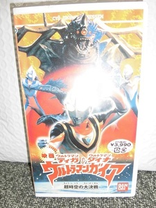 ウルトラマンティガ　＆　ウルトラマンダイナ＆ ウルトラマンガイア 超時空の 大決戦 　VHS　新品　未開封