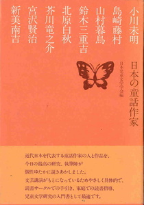 日本児童文学学会編★「日本の童話作家」ほるぷ出版刊