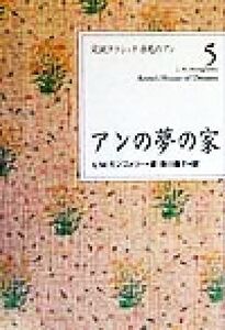 アンの夢の家 完訳クラシック 赤毛のアン5/L.M.モンゴメリ(著者),掛川恭子(訳者)