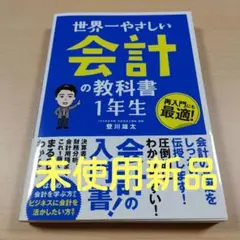 世界一やさしい 会計の教科書 1年生