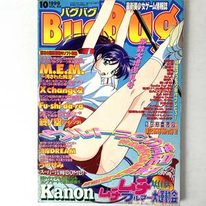 バグバグ BUGBUG　1999年10月号 VOL.62