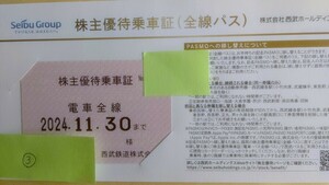 ③西武鉄道株主優待定期(電車全線）★2024年11月30日まで有効　