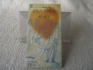 ★ 峠恵子 【ひとさじの勇気】 あすなろ白書　8㎝シングル SCD 