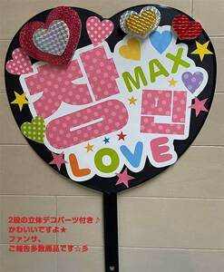 【完成品】応援用うちわ　東方神起　チャンミン　MAX＜片面貼り付け＞　デコパーツ　コンサート