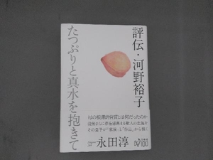 評伝・河野裕子 たっぷりと真水を抱きて 永田淳