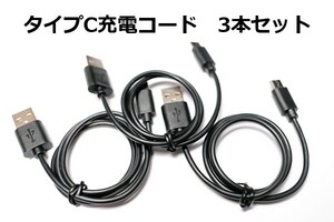 ∬送料無料∬3本セット∬TypeC急速充電ケーブル∬■Type-C急速充電ケーブル 3A電源対応で早く充電完了 データ転送可 スマホ充電ケーブル