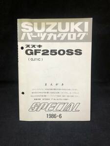 ◆SUZUKI パーツカタログ GF250SS 1986-6 画像にて型番等判断ください。