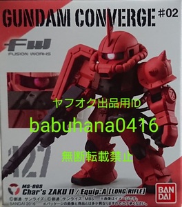 即決■新品未開封■FW GUNDAM CONVERGE ガンダムコンバージ♯02■THE ORIGIN版 シャア専用ザクⅡ ロングライフルver■ROBOT魂 アンサンブル