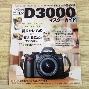 カメラ関連[Nikon ニコン D3000 マスターガイド] DCMムック デジタルカメラマガジン特別編集 デジタル一眼レフ【送料180円】