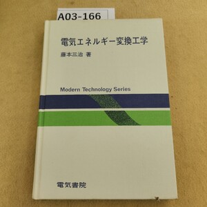 A03-166 電気エネルギー変換工学 藤本三治著 電気書院 シミ汚れ有 破れ有 天地小口に汚れ有