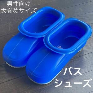 バス用品「お風呂用バスシューズ Ｌサイズ/ブルー」男性向け大きめサイズ・使用浅/中古品