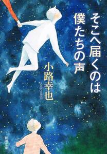 本 小路幸也 『そこへ届くのは僕たちの声』