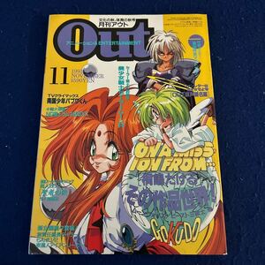 月刊アウト◆1993年11月号◆勇者特急マイトガイン付録ポスター付き◆美少女戦士セーラームーンR◆桐嶋たける