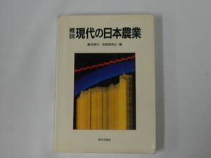 中古本 概説 現代の日本農業 藤谷築次/荏開津典生＝編 家の光協会